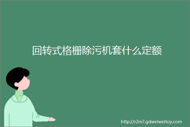 回转式格栅除污机套什么定额