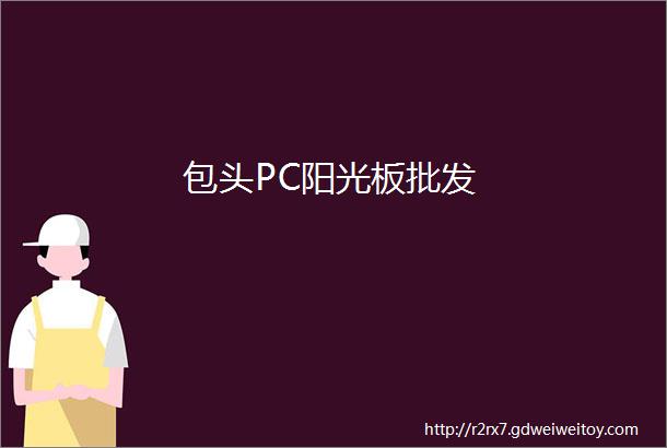 包头PC阳光板批发