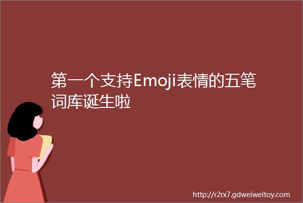 第一个支持Emoji表情的五笔词库诞生啦